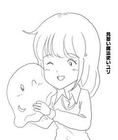 見習い魔法使いユリ