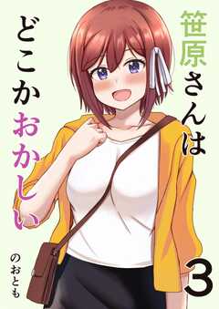 笹原さんはどこかおかしい
