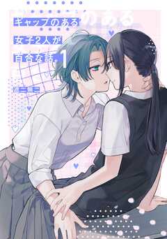 ギャップのある女子2人が百合な話。