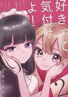 好きって気付けよ！