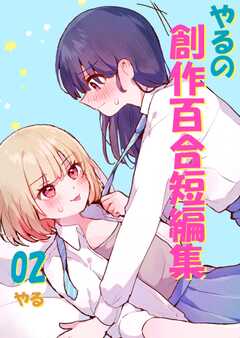 やるの創作百合短編集