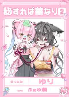 秘すれば華なり