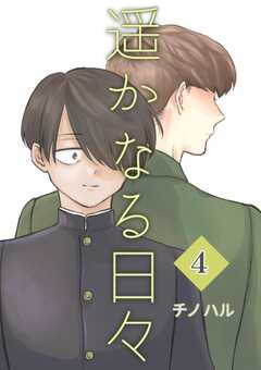 遥かなる日々