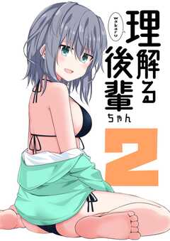 理解る後輩ちゃん