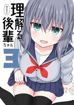 理解る後輩ちゃん
