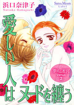 夢見る迷宮 Venus