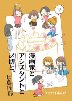 漫画家とアシスタントと〆切と。