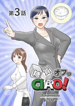 糖質オフっCIAO!