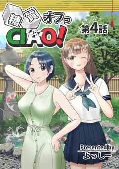 糖質オフっCIAO!