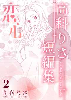 高科りさ短編集