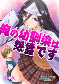 俺の幼馴染は怨霊です1巻
