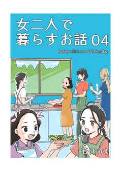 女二人で暮らすお話（4）