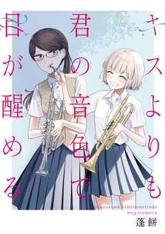 キスよりも君の音色で目が醒める 1話 誰も知らない(1)