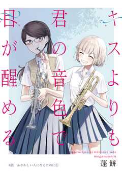 キスよりも君の音色で目が醒める 8話 ふさわしい人になるために(1)