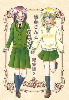 後藤さんと岸田さん総集編 2