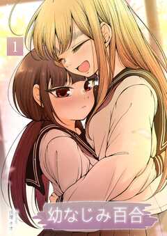 幼なじみ百合（新装版） 1巻