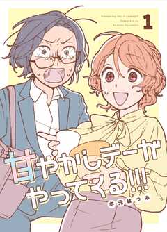 甘やかしデーがやってくる!!! (1)