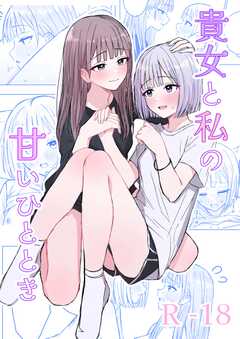 貴女と私の甘いひととき
