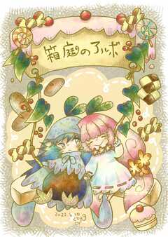 箱庭のアルボ 12話