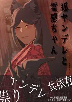 狐ヤンデレと霊感ちゃん 1巻