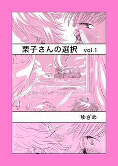 栗子さんの選択 Vol.1