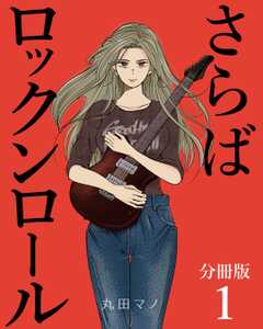 さらばロックンロール【分冊版】 1巻