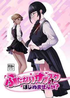 ふたなりサブスクはじめませんか? 1巻 ~JK編~