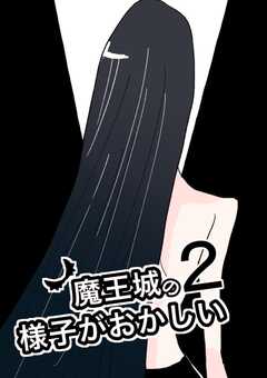 魔王城の様子がおかしい 2