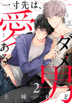 一寸先は、愛あるダメ男