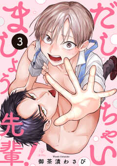 だしちゃいましょう先輩！