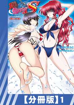 
                               【分冊版】真剣で私に...(1)
                                                          