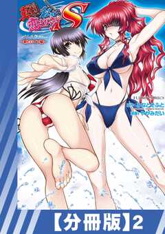 【分冊版】真剣で私に恋しなさい! S Adult Edition ～新ヒロイン編～