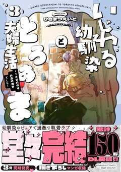 いじわる幼馴染ととろあま夫婦生活 ~この契約婚は、計画的溺愛でした~ (3) 【かきおろし漫画付】