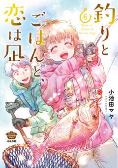釣りとごはんと、恋は凪 （6） 【描き下ろし漫画付】