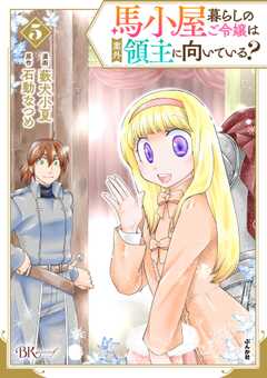 馬小屋暮らしのご令嬢は案外領主に向いている？ コミック版 （5） 【かきおろし漫画付】