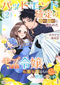 バッドエンド確定の政略結婚に使われたモブ伯爵令嬢、転生知識持ちの元クズ旦那さまとこの世界を救います コミック版 （2） 【かきおろし小説付】
