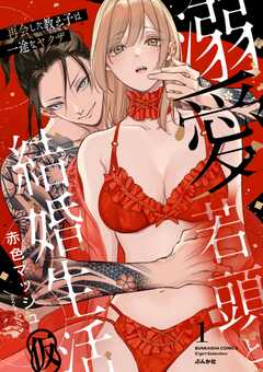 溺愛若頭と結婚生活(仮) 再会した教え子は一途なヤクザ (1) 【かきおろし漫画付】