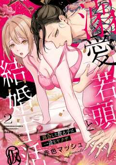 溺愛若頭と結婚生活(仮) 再会した教え子は一途なヤクザ (2) 【かきおろし漫画付】