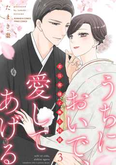 うちにおいで、愛してあげる 若旦那様と極上同棲 （3） 【かきおろし漫画付】