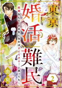 東京婚活難民 ～結婚なんて、その気になればすぐできる…と思ってた～ （2）