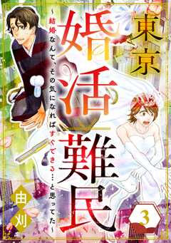 東京婚活難民 ～結婚なんて、その気になればすぐできる…と思ってた～ （3）