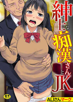 紳士な〇〇さんとJK【R18版】