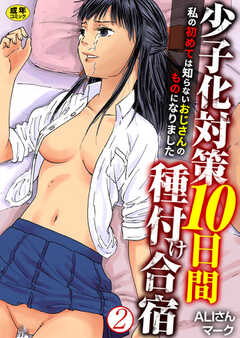 少子化対策10日間種付け合宿～私の初めては知らないおじさんのものになりました～【R18版】