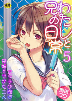 わたしと兄の日常～エッチの間は兄妹をやめた二人～【R18版】