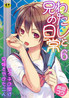 わたしと兄の日常～エッチの間は兄妹をやめた二人～【R18版】