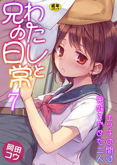 わたしと兄の日常～エッチの間は兄妹をやめた二人～【R18版】