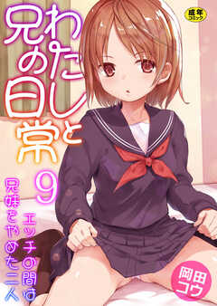 わたしと兄の日常～エッチの間は兄妹をやめた二人～【R18版】