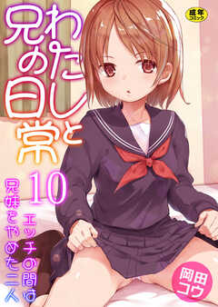 わたしと兄の日常～エッチの間は兄妹をやめた二人～【R18版】