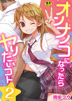 オンナノコになったらヤりたいコト【R18版】