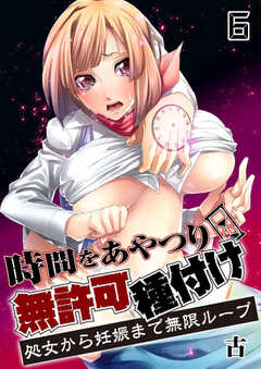 時間をあやつり無許可種付け -処女から妊娠まで無限ループ【R18版】